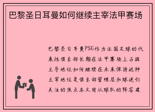 巴黎圣日耳曼如何继续主宰法甲赛场 巴黎圣日耳曼如何继续主宰法甲赛场