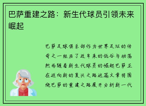 巴萨重建之路:新生代球员引领未来崛起 巴萨重建之路:新生代球员引领未来崛起