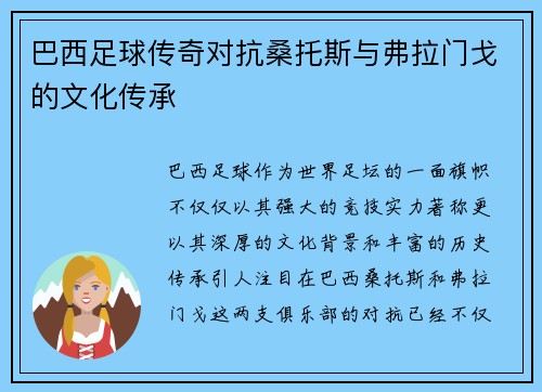 巴西足球传奇对抗桑托斯与弗拉门戈的文化传承 巴西足球传奇对抗桑托斯与弗拉门戈的文化传承