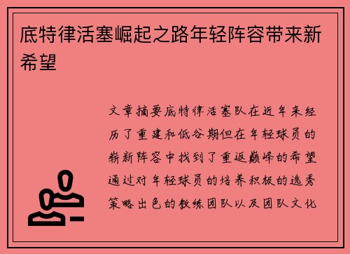 底特律活塞崛起之路年轻阵容带来新希望 底特律活塞崛起之路年轻阵容带来新希望