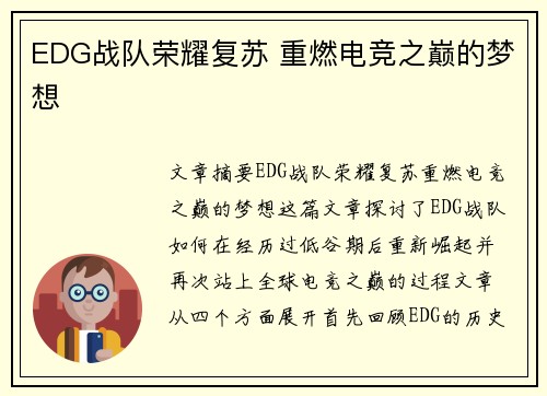 EDG战队荣耀复苏 重燃电竞之巅的梦想 EDG战队荣耀复苏 重燃电竞之巅的梦想