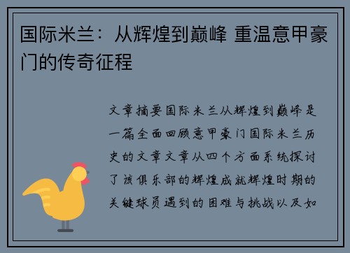 国际米兰:从辉煌到巅峰 重温意甲豪门的传奇征程 国际米兰:从辉煌到巅峰 重温意甲豪门的传奇征程