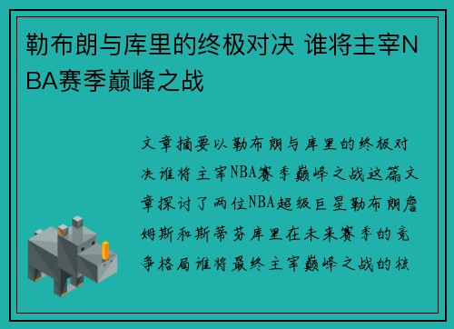 勒布朗与库里的终极对决 谁将主宰NBA赛季巅峰之战 勒布朗与库里的终极对决 谁将主宰NBA赛季巅峰之战