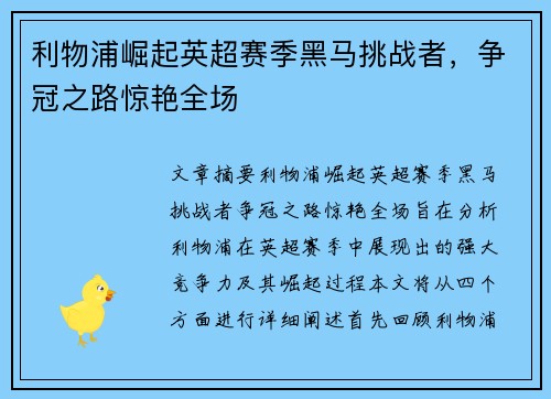 利物浦崛起英超赛季黑马挑战者,争冠之路惊艳全场 利物浦崛起英超赛季黑马挑战者,争冠之路惊艳全场