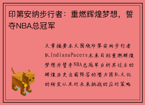 印第安纳步行者:重燃辉煌梦想,誓夺NBA总冠军 印第安纳步行者:重燃辉煌梦想,誓夺NBA总冠军