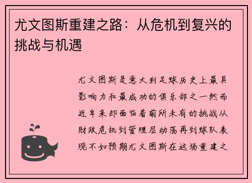 尤文图斯重建之路:从危机到复兴的挑战与机遇 尤文图斯重建之路:从危机到复兴的挑战与机遇