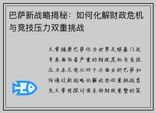 巴萨新战略揭秘:如何化解财政危机与竞技压力双重挑战 巴萨新战略揭秘:如何化解财政危机与竞技压力双重挑战