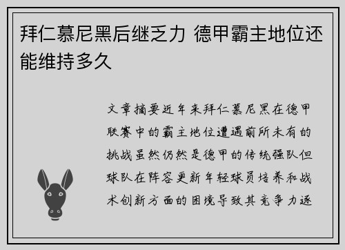 拜仁慕尼黑后继乏力 德甲霸主地位还能维持多久 拜仁慕尼黑后继乏力 德甲霸主地位还能维持多久