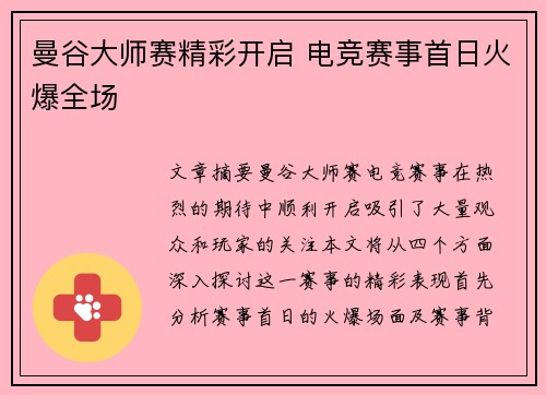 曼谷大师赛精彩开启 电竞赛事首日火爆全场 曼谷大师赛精彩开启 电竞赛事首日火爆全场