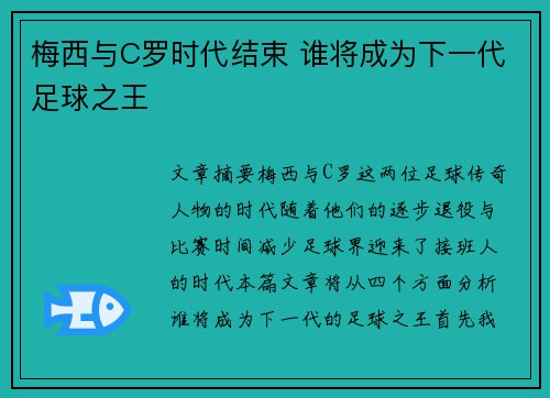 梅西与C罗时代结束 谁将成为下一代足球之王 梅西与C罗时代结束 谁将成为下一代足球之王