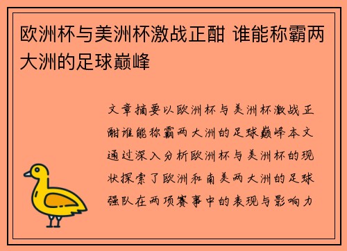 欧洲杯与美洲杯激战正酣 谁能称霸两大洲的足球巅峰 欧洲杯与美洲杯激战正酣 谁能称霸两大洲的足球巅峰