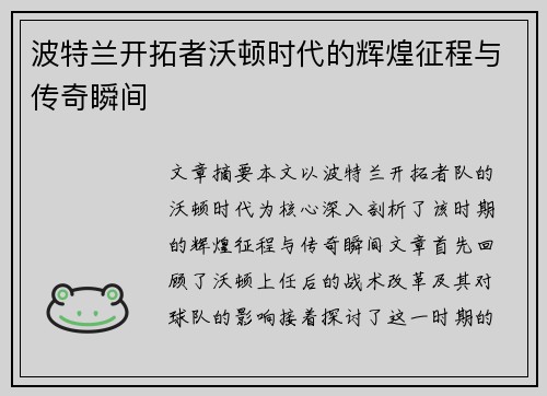 波特兰开拓者沃顿时代的辉煌征程与传奇瞬间 波特兰开拓者沃顿时代的辉煌征程与传奇瞬间