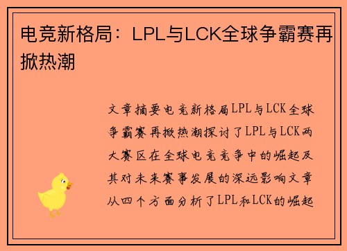 电竞新格局:LPL与LCK全球争霸赛再掀热潮 电竞新格局:LPL与LCK全球争霸赛再掀热潮