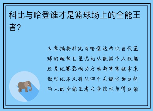 科比与哈登谁才是篮球场上的全能王者? 科比与哈登谁才是篮球场上的全能王者?