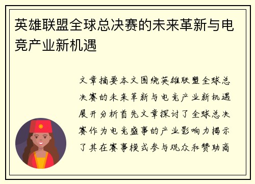 英雄联盟全球总决赛的未来革新与电竞产业新机遇 英雄联盟全球总决赛的未来革新与电竞产业新机遇