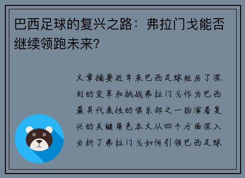 巴西足球的复兴之路:弗拉门戈能否继续领跑未来? 巴西足球的复兴之路:弗拉门戈能否继续领跑未来?