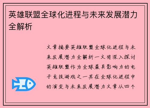 英雄联盟全球化进程与未来发展潜力全解析 英雄联盟全球化进程与未来发展潜力全解析