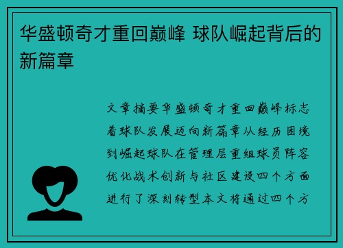 华盛顿奇才重回巅峰 球队崛起背后的新篇章 华盛顿奇才重回巅峰 球队崛起背后的新篇章