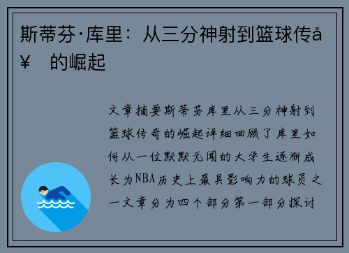 斯蒂芬·库里:从三分神射到篮球传奇的崛起 斯蒂芬·库里:从三分神射到篮球传奇的崛起