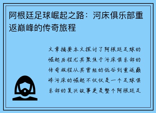 阿根廷足球崛起之路:河床俱乐部重返巅峰的传奇旅程 阿根廷足球崛起之路:河床俱乐部重返巅峰的传奇旅程