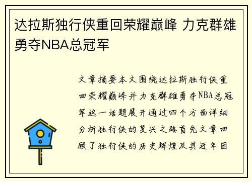 达拉斯独行侠重回荣耀巅峰 力克群雄勇夺NBA总冠军 达拉斯独行侠重回荣耀巅峰 力克群雄勇夺NBA总冠军