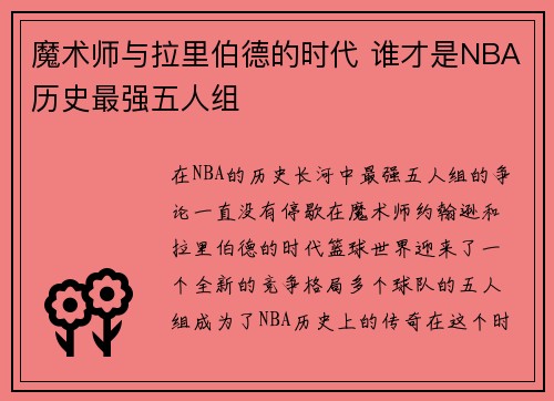 魔术师与拉里伯德的时代 谁才是NBA历史最强五人组 魔术师与拉里伯德的时代 谁才是NBA历史最强五人组