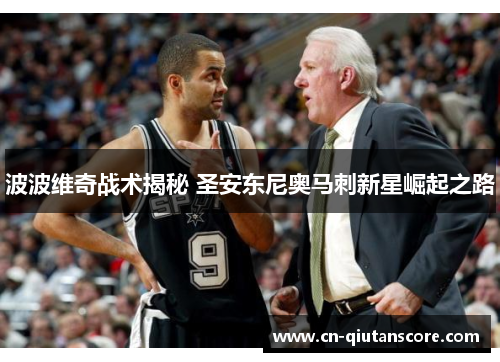 波波维奇战术揭秘 圣安东尼奥马刺新星崛起之路 波波维奇战术揭秘 圣安东尼奥马刺新星崛起之路