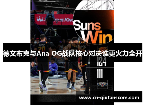 德文布克与Ana OG战队核心对决谁更火力全开 德文布克与Ana OG战队核心对决谁更火力全开
