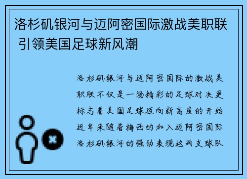 洛杉矶银河与迈阿密国际激战美职联 引领美国足球新风潮 洛杉矶银河与迈阿密国际激战美职联 引领美国足球新风潮