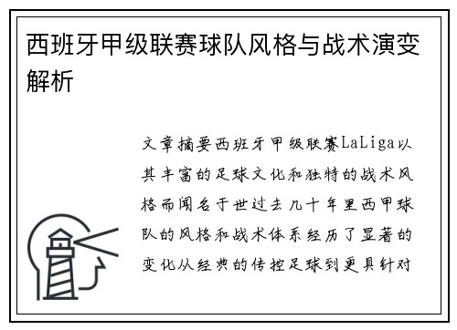 西班牙甲级联赛球队风格与战术演变解析 西班牙甲级联赛球队风格与战术演变解析