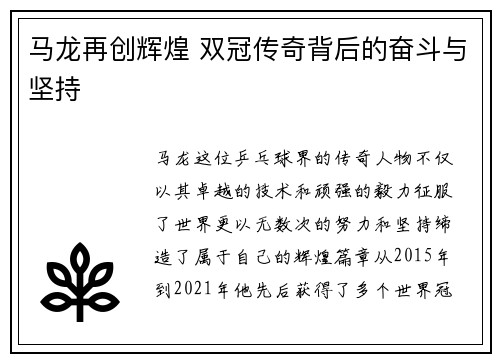 马龙再创辉煌 双冠传奇背后的奋斗与坚持 马龙再创辉煌 双冠传奇背后的奋斗与坚持