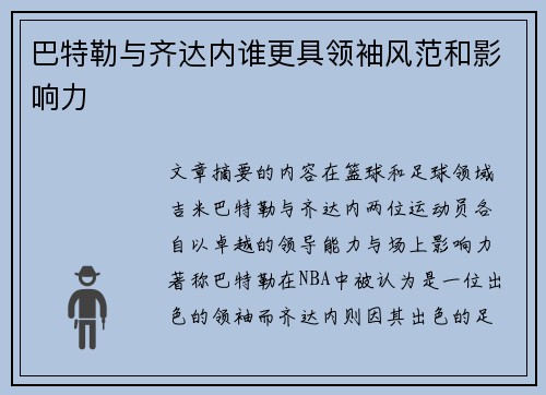 巴特勒与齐达内谁更具领袖风范和影响力 巴特勒与齐达内谁更具领袖风范和影响力