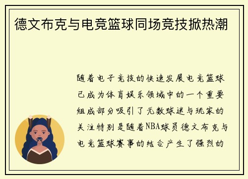 德文布克与电竞篮球同场竞技掀热潮