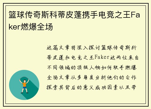 篮球传奇斯科蒂皮蓬携手电竞之王Faker燃爆全场 篮球传奇斯科蒂皮蓬携手电竞之王Faker燃爆全场
