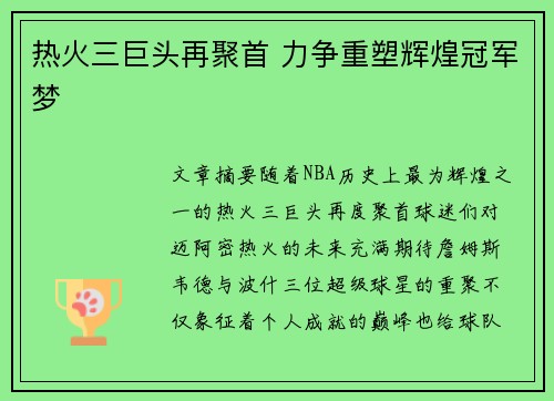 热火三巨头再聚首 力争重塑辉煌冠军梦 热火三巨头再聚首 力争重塑辉煌冠军梦