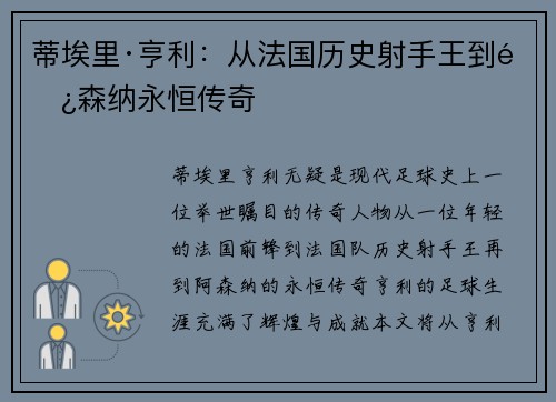 蒂埃里·亨利:从法国历史射手王到阿森纳永恒传奇 蒂埃里·亨利:从法国历史射手王到阿森纳永恒传奇
