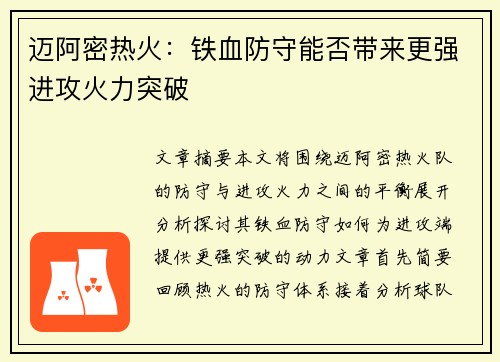 迈阿密热火:铁血防守能否带来更强进攻火力突破 迈阿密热火:铁血防守能否带来更强进攻火力突破