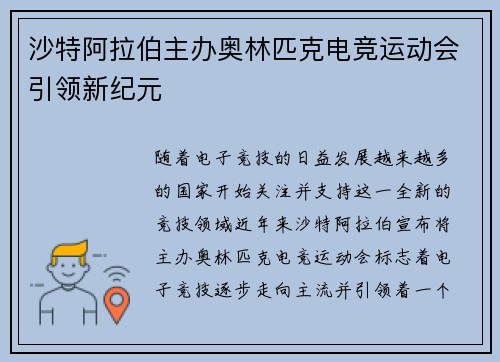 沙特阿拉伯主办奥林匹克电竞运动会引领新纪元 沙特阿拉伯主办奥林匹克电竞运动会引领新纪元