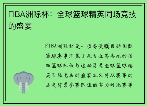 FIBA洲际杯:全球篮球精英同场竞技的盛宴 FIBA洲际杯:全球篮球精英同场竞技的盛宴
