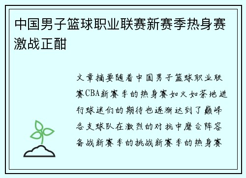 中国男子篮球职业联赛新赛季热身赛激战正酣 中国男子篮球职业联赛新赛季热身赛激战正酣