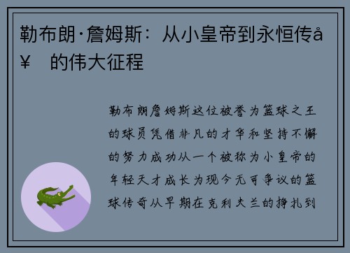 勒布朗·詹姆斯:从小皇帝到永恒传奇的伟大征程 勒布朗·詹姆斯:从小皇帝到永恒传奇的伟大征程