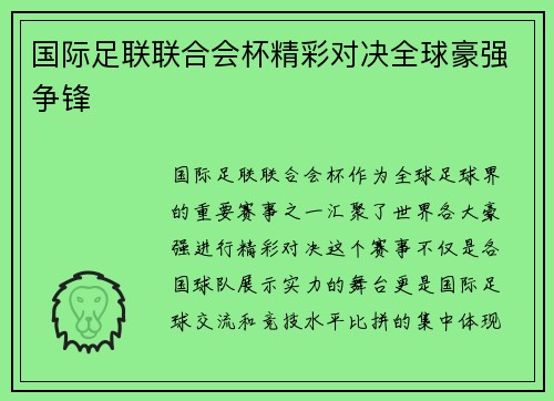 国际足联联合会杯精彩对决全球豪强争锋 国际足联联合会杯精彩对决全球豪强争锋