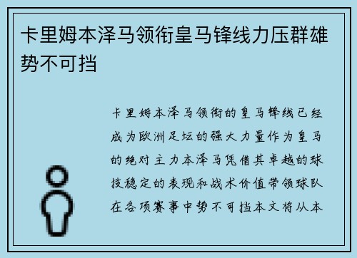 卡里姆本泽马领衔皇马锋线力压群雄势不可挡 卡里姆本泽马领衔皇马锋线力压群雄势不可挡