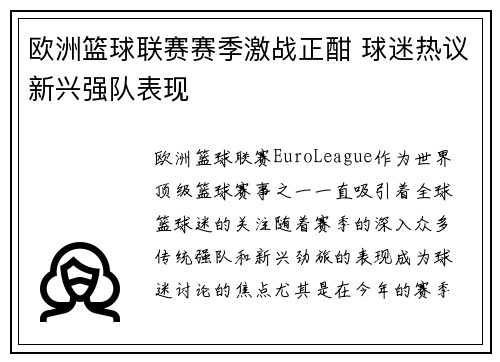 欧洲篮球联赛赛季激战正酣 球迷热议新兴强队表现 欧洲篮球联赛赛季激战正酣 球迷热议新兴强队表现