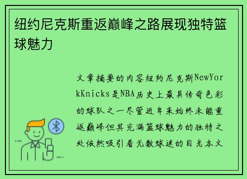 纽约尼克斯重返巅峰之路展现独特篮球魅力 纽约尼克斯重返巅峰之路展现独特篮球魅力