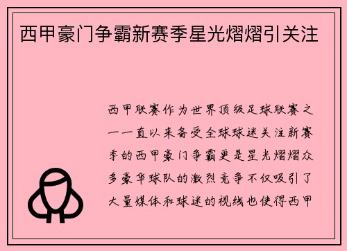 西甲豪门争霸新赛季星光熠熠引关注 西甲豪门争霸新赛季星光熠熠引关注