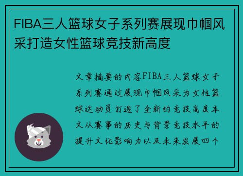 FIBA三人篮球女子系列赛展现巾帼风采打造女性篮球竞技新高度 FIBA三人篮球女子系列赛展现巾帼风采打造女性篮球竞技新高度