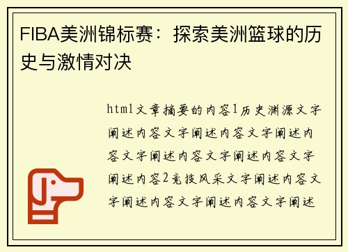 FIBA美洲锦标赛:探索美洲篮球的历史与激情对决 FIBA美洲锦标赛:探索美洲篮球的历史与激情对决