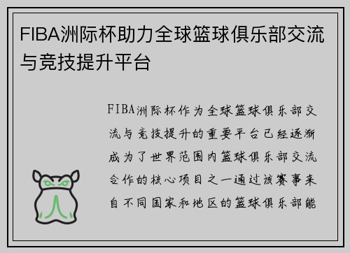 FIBA洲际杯助力全球篮球俱乐部交流与竞技提升平台 FIBA洲际杯助力全球篮球俱乐部交流与竞技提升平台