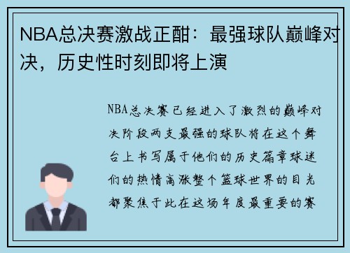 NBA总决赛激战正酣:最强球队巅峰对决,历史性时刻即将上演 NBA总决赛激战正酣:最强球队巅峰对决,历史性时刻即将上演